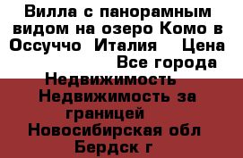 Вилла с панорамным видом на озеро Комо в Оссуччо (Италия) › Цена ­ 108 690 000 - Все города Недвижимость » Недвижимость за границей   . Новосибирская обл.,Бердск г.